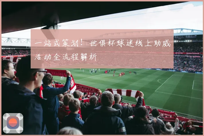 一站式策划！世俱杯球迷线上助威活动全流程解析