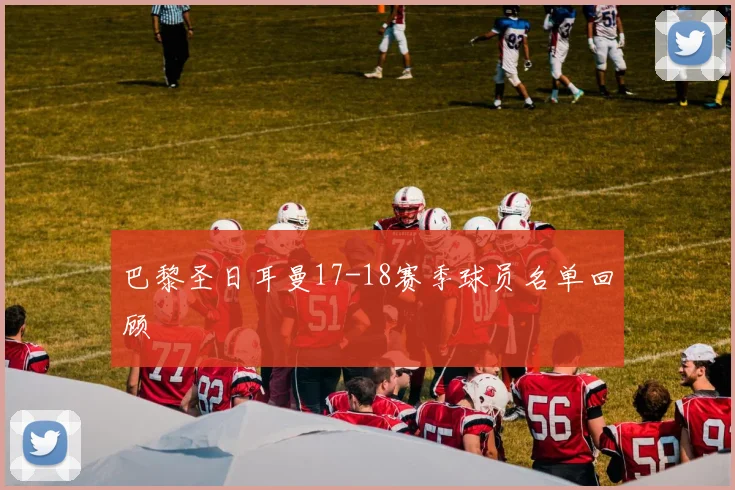 巴黎圣日耳曼17-18赛季球员名单回顾