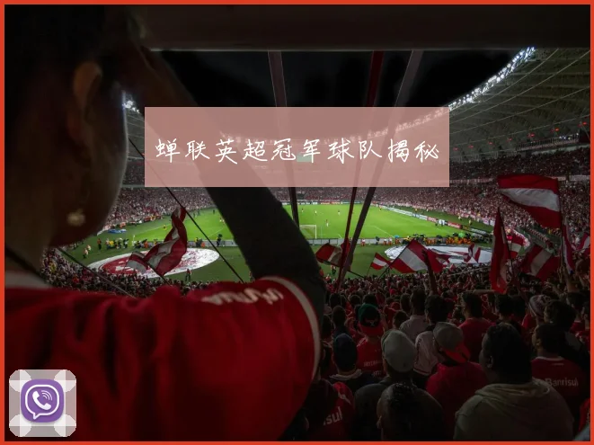蝉联英超冠军球队揭秘