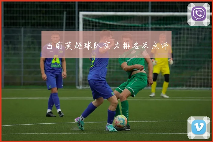当前英超球队实力排名及点评