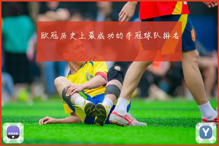 欧冠历史上最成功的夺冠球队排名