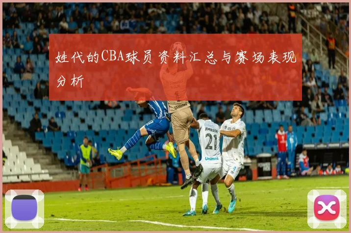 姓代的CBA球员资料汇总与赛场表现分析