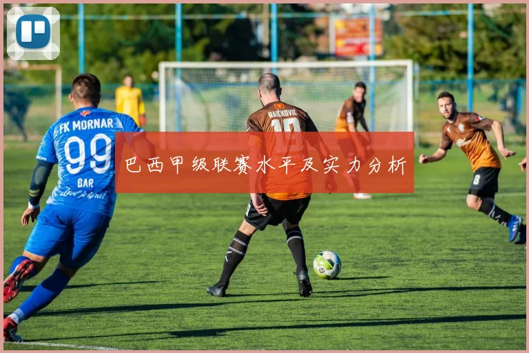 巴西甲级联赛水平及实力分析