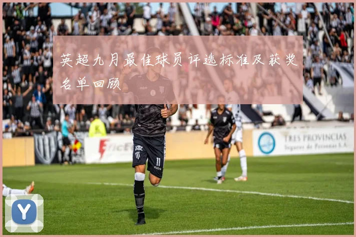 英超九月最佳球员评选标准及获奖名单回顾